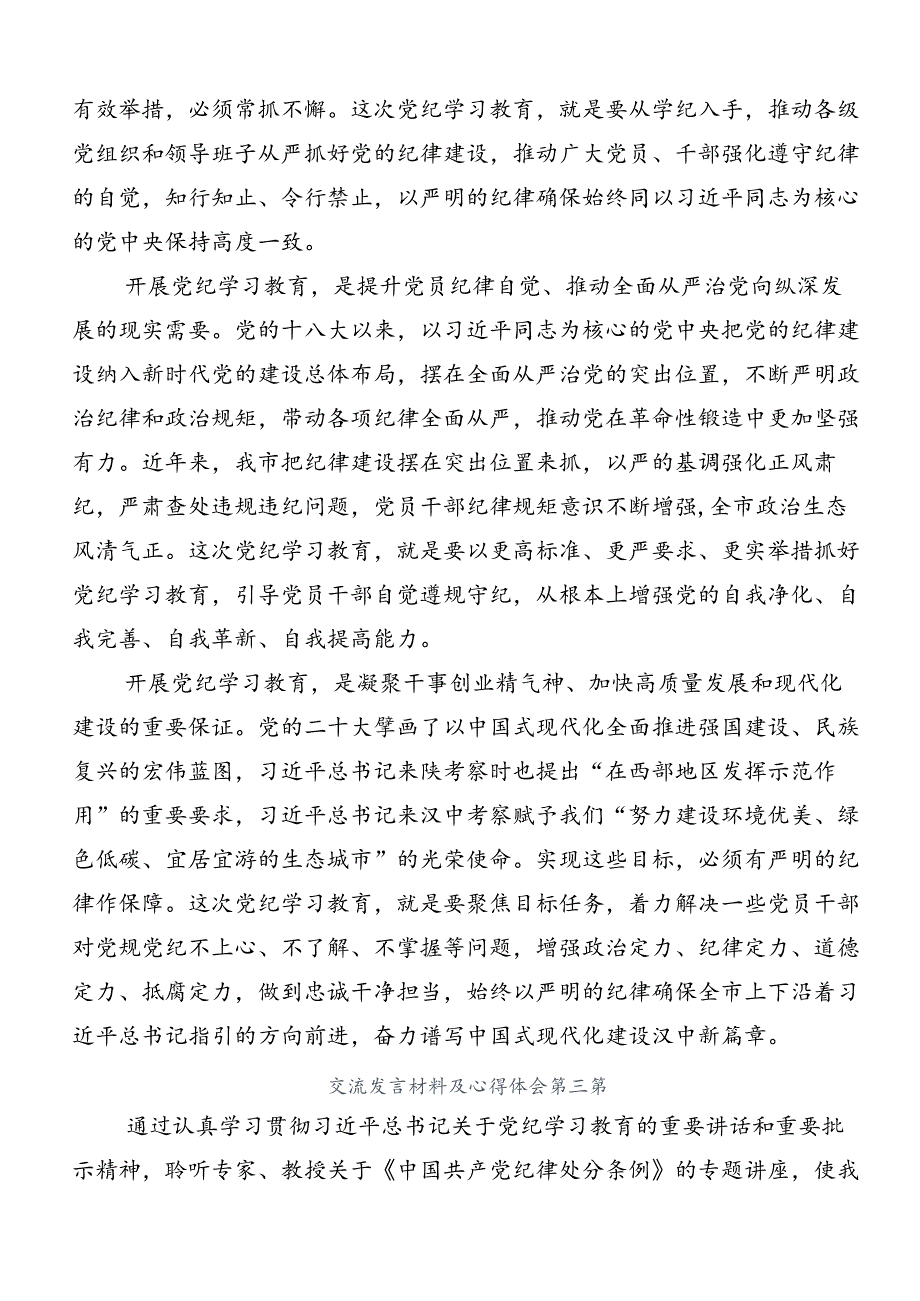 共七篇2024关于党纪学习教育专题读书班学习心得汇编.docx_第3页