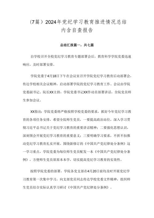 （7篇）2024年党纪学习教育推进情况总结内含自查报告.docx