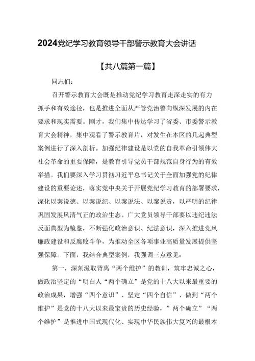 （8篇）2024党纪学习教育领导干部警示教育大会讲话.docx