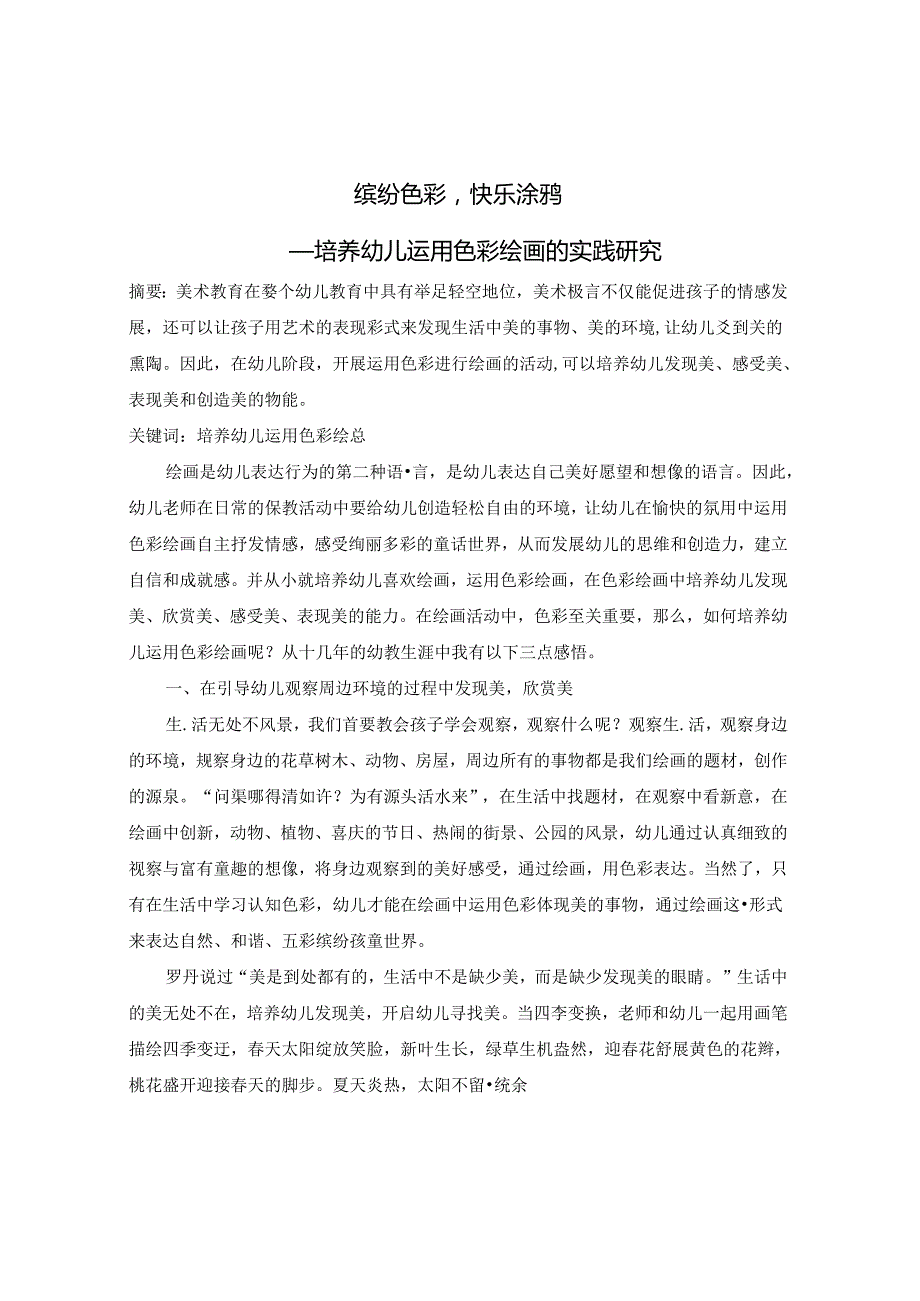 《缤纷色彩快乐涂鸦——培养幼儿运用色彩绘画的实践研究》 论文(1).docx_第1页
