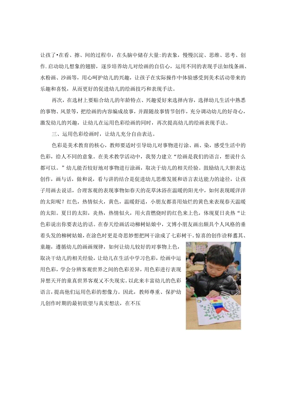 《缤纷色彩快乐涂鸦——培养幼儿运用色彩绘画的实践研究》 论文(1).docx_第3页