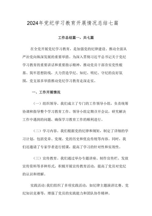 2024年党纪学习教育开展情况总结七篇.docx