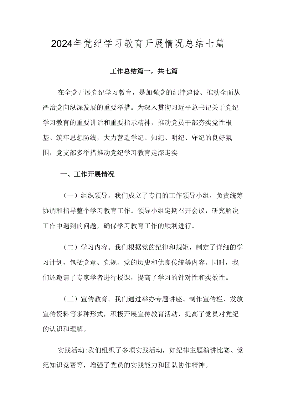 2024年党纪学习教育开展情况总结七篇.docx_第1页