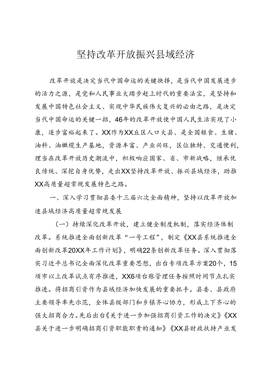 坚持改革开放 振兴县域经济.docx_第1页