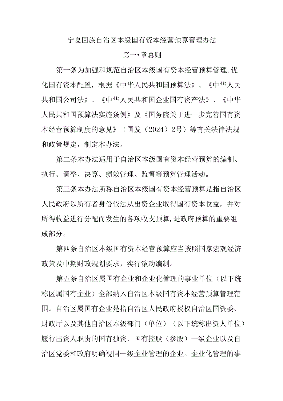宁夏回族自治区本级国有资本经营预算管理办法.docx_第1页