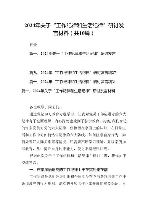 2024年关于“工作纪律和生活纪律”研讨发言材料（共10篇）.docx