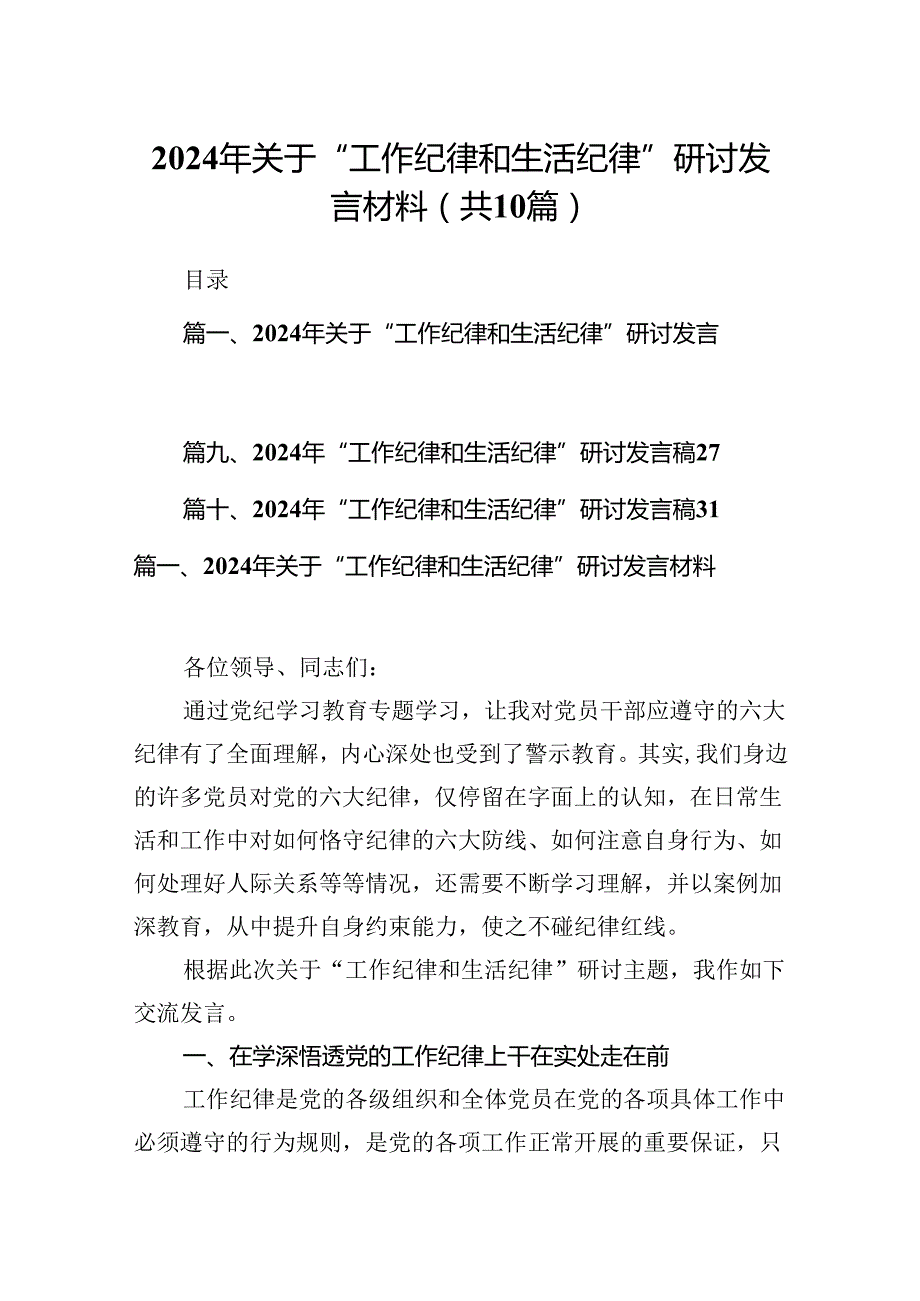 2024年关于“工作纪律和生活纪律”研讨发言材料（共10篇）.docx_第1页