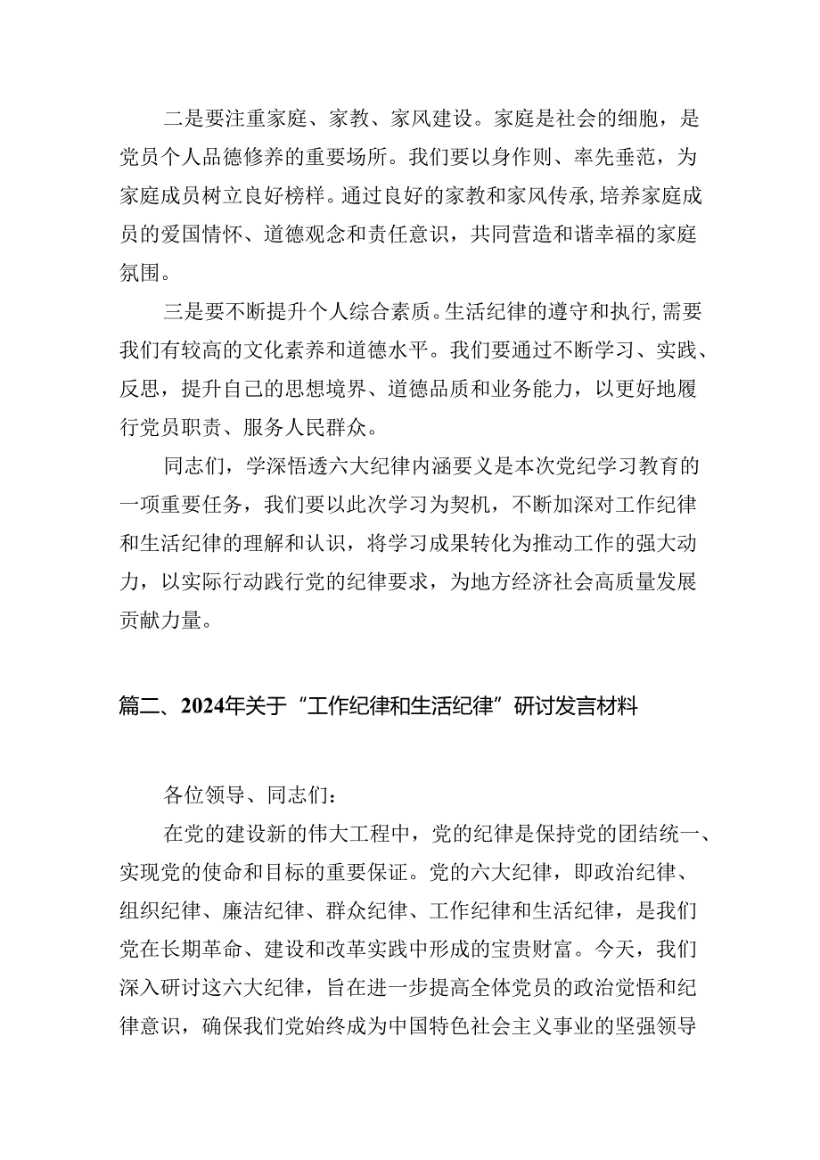 2024年关于“工作纪律和生活纪律”研讨发言材料（共10篇）.docx_第3页