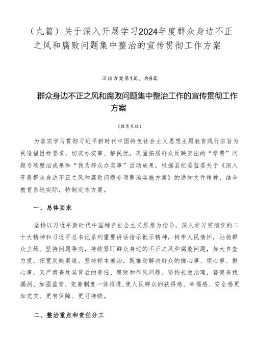（九篇）关于深入开展学习2024群众身边不正之风和腐败问题集中整治的宣传贯彻工作方案.docx
