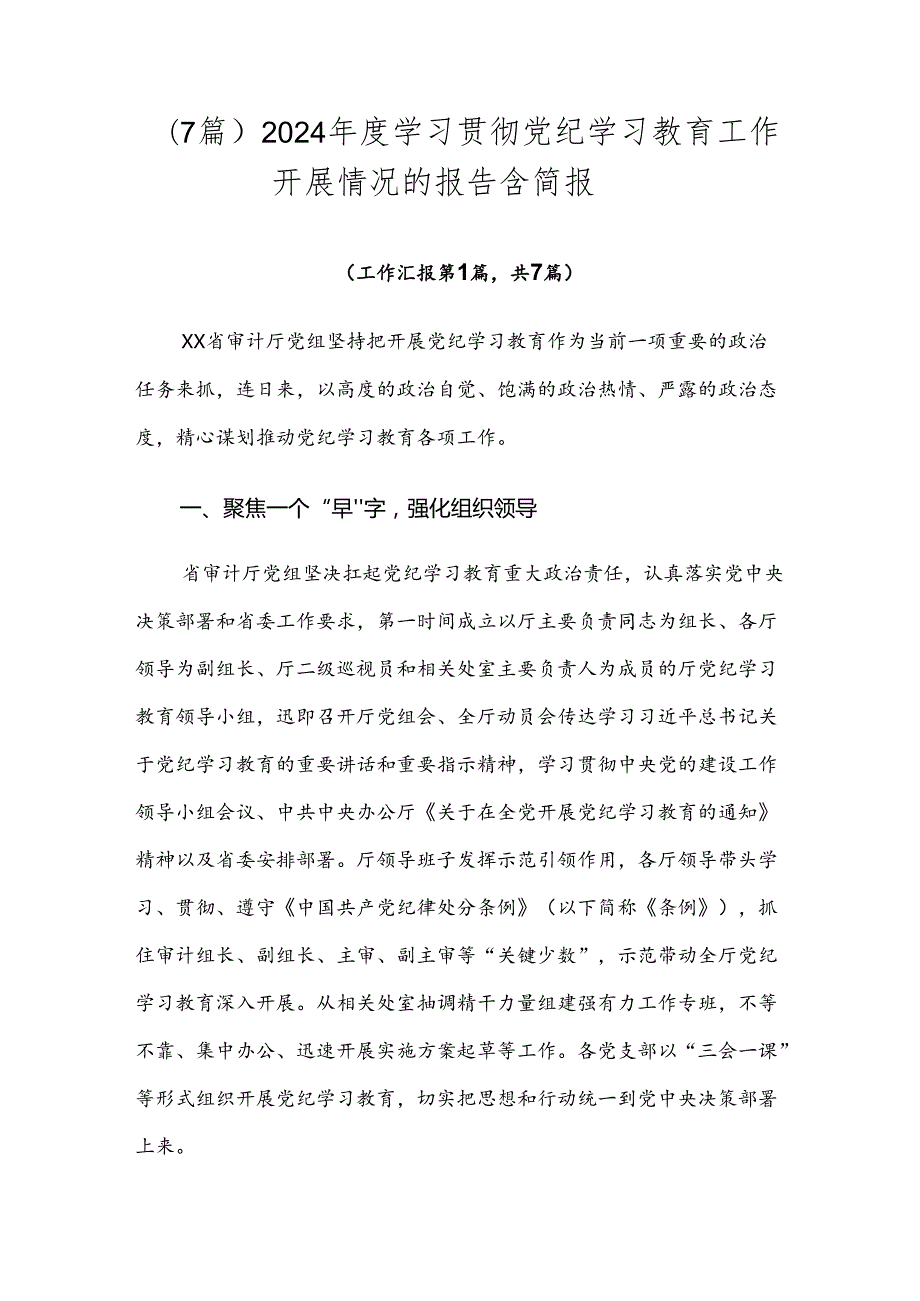 （7篇）2024学习贯彻党纪学习教育工作开展情况的报告含简报.docx_第1页