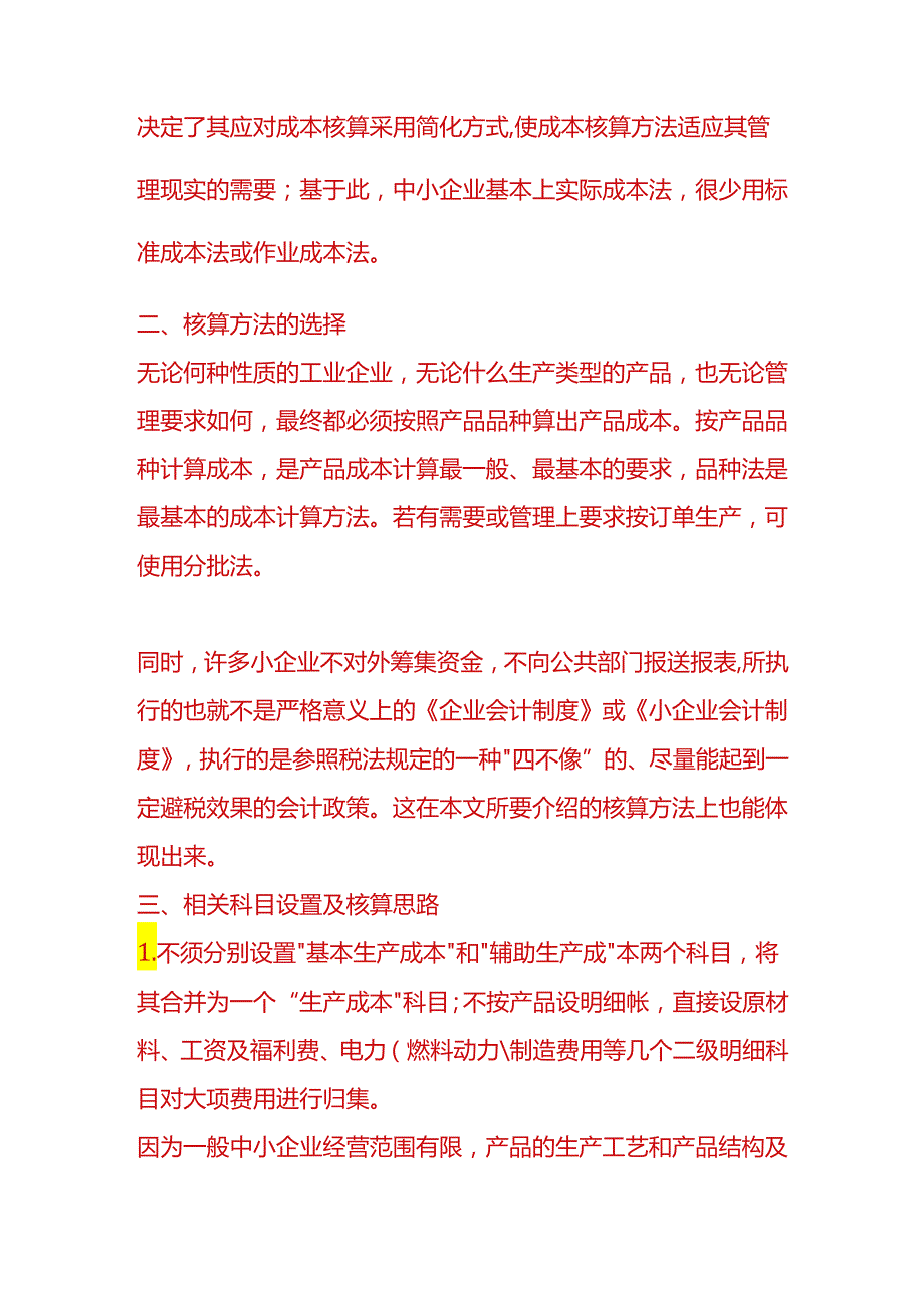 财会实操成本核算方法.docx_第2页