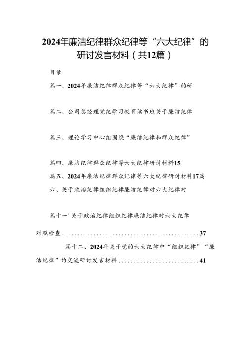 2024年廉洁纪律群众纪律等“六大纪律”的研讨发言材料（共12篇）.docx
