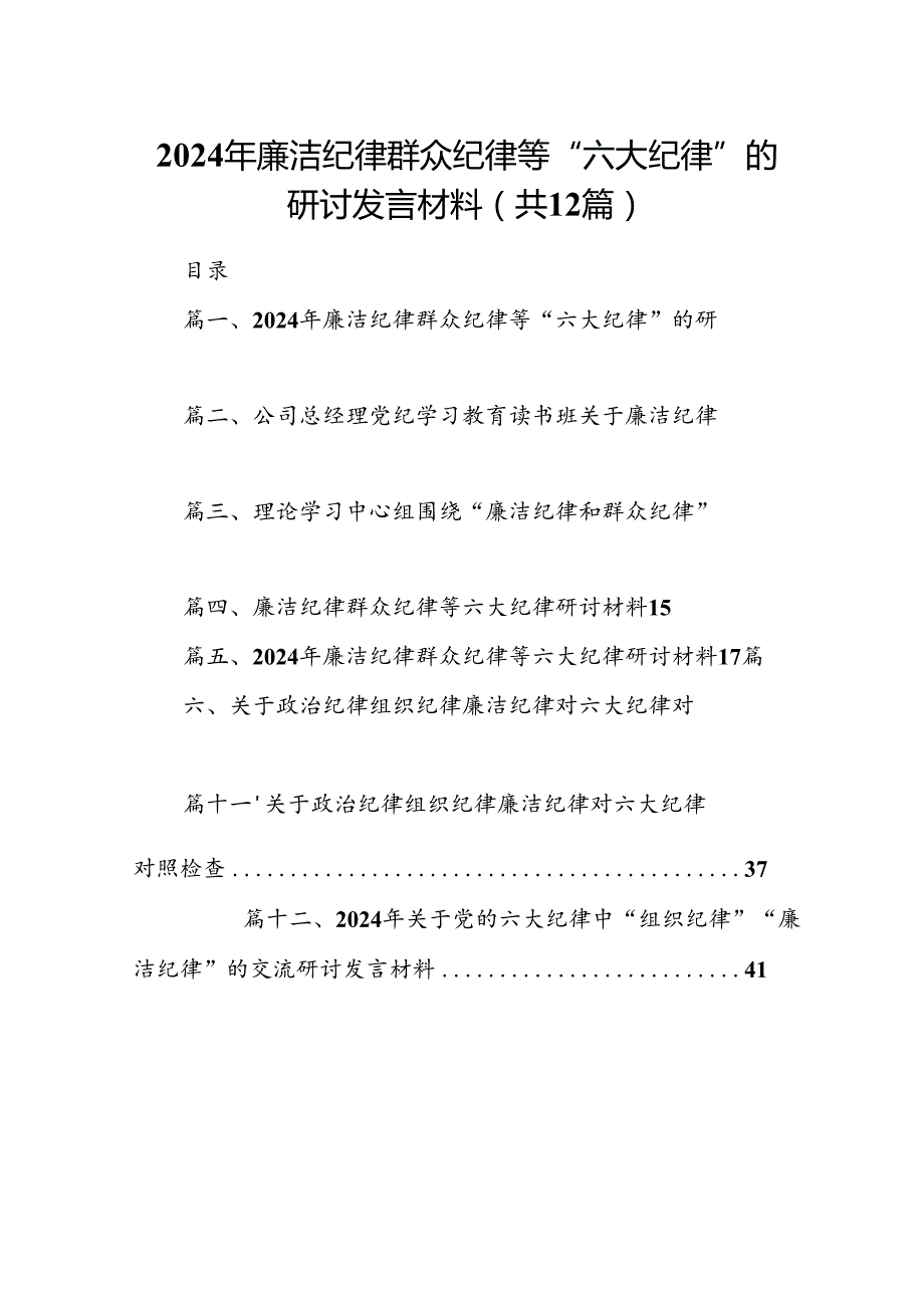 2024年廉洁纪律群众纪律等“六大纪律”的研讨发言材料（共12篇）.docx_第1页