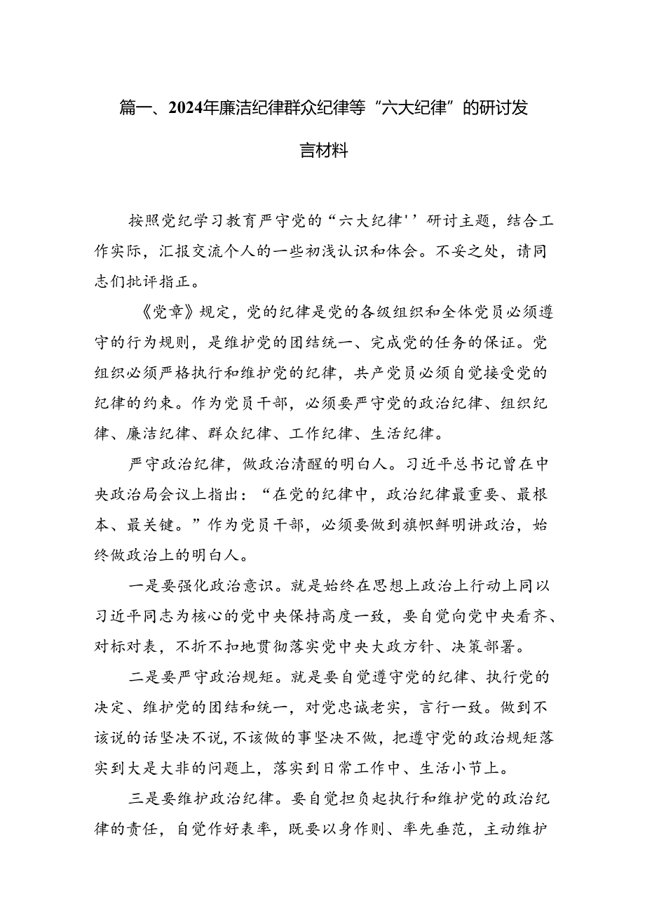 2024年廉洁纪律群众纪律等“六大纪律”的研讨发言材料（共12篇）.docx_第2页
