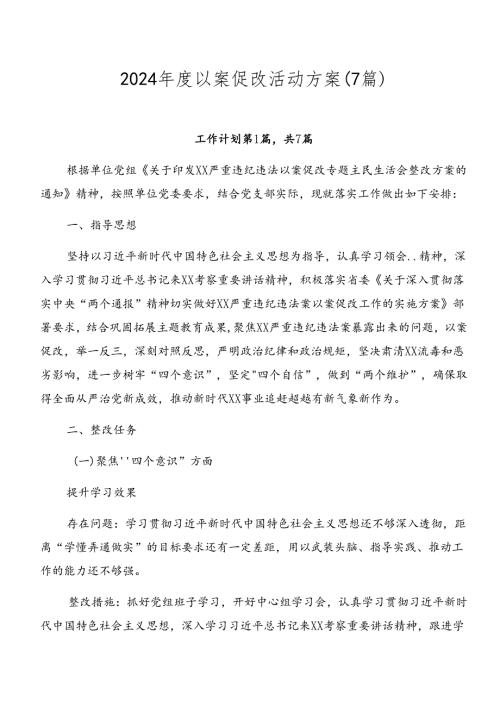 2024以案促改活动方案（7篇）.docx