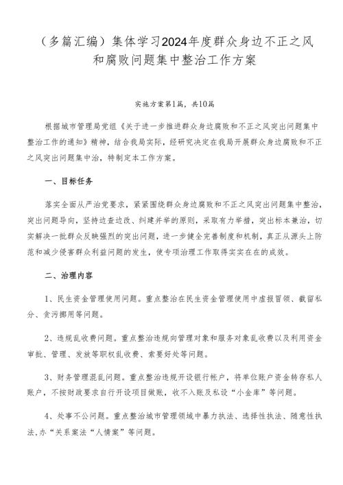 （多篇汇编）集体学习2024群众身边不正之风和腐败问题集中整治工作方案.docx