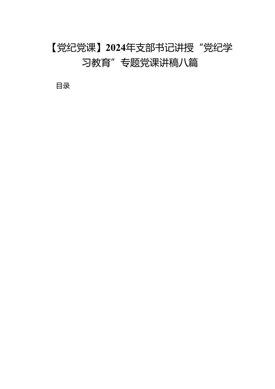 【党纪党课】2024年支部书记讲授“党纪学习教育”专题党课讲稿八篇.docx_第1页