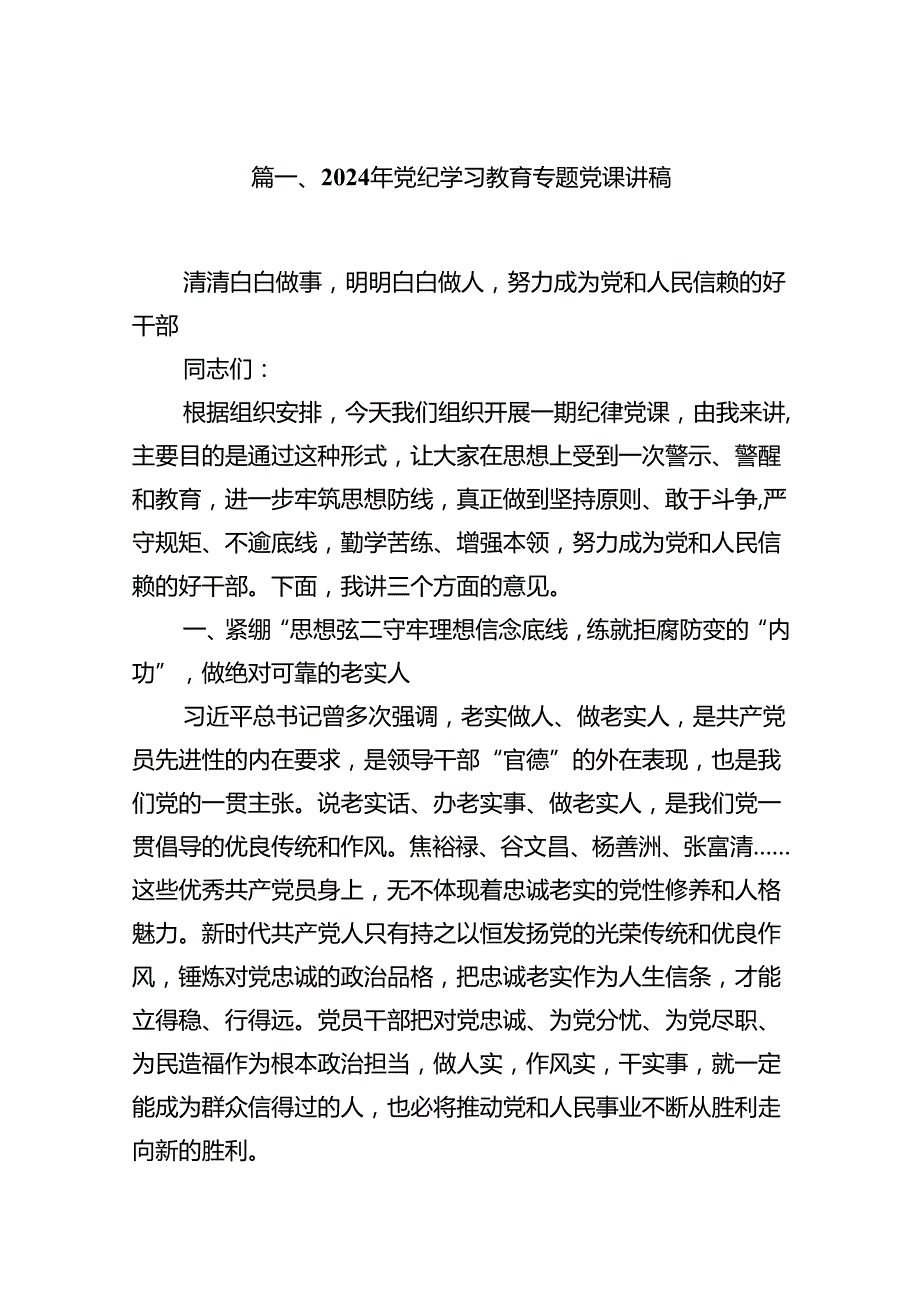 【党纪党课】2024年支部书记讲授“党纪学习教育”专题党课讲稿八篇.docx_第2页