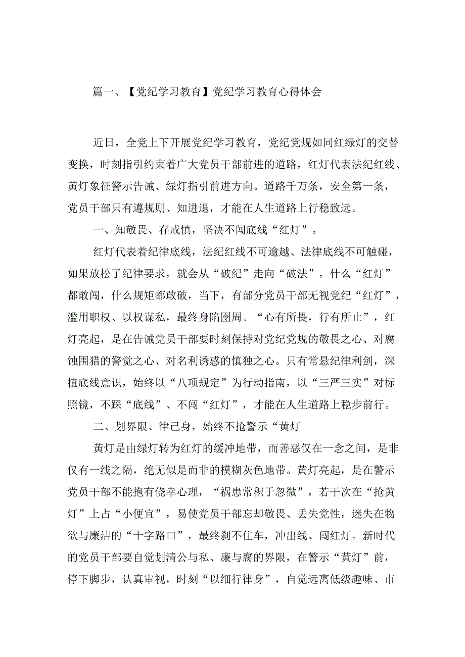（9篇）【党纪学习教育】党纪学习教育心得体会（精选版）.docx_第2页