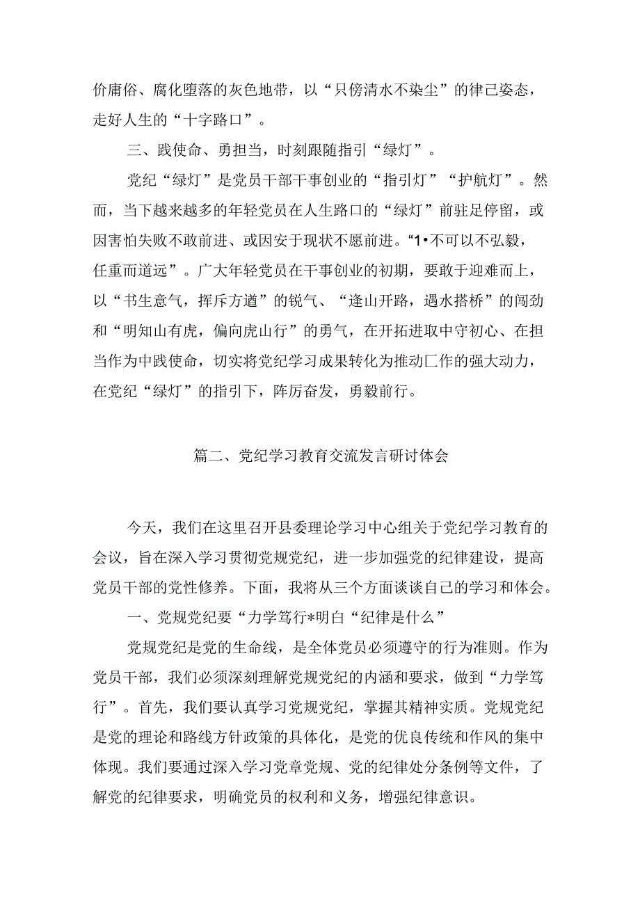 （9篇）【党纪学习教育】党纪学习教育心得体会（精选版）.docx_第3页