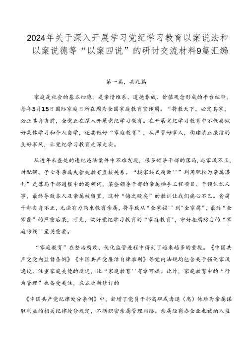 2024年关于深入开展学习党纪学习教育以案说法和以案说德等“以案四说”的研讨交流材料9篇汇编.docx