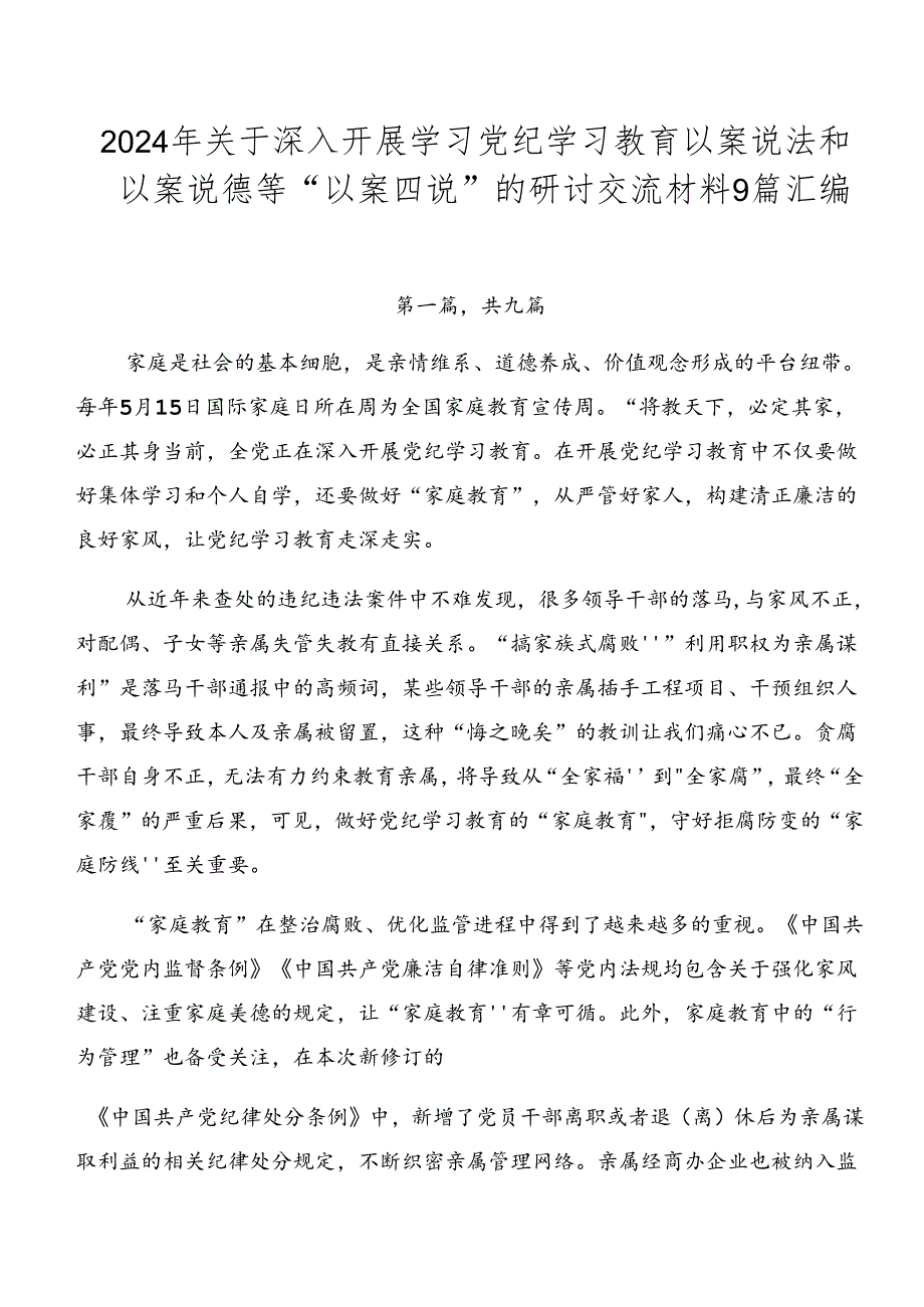 2024年关于深入开展学习党纪学习教育以案说法和以案说德等“以案四说”的研讨交流材料9篇汇编.docx_第1页