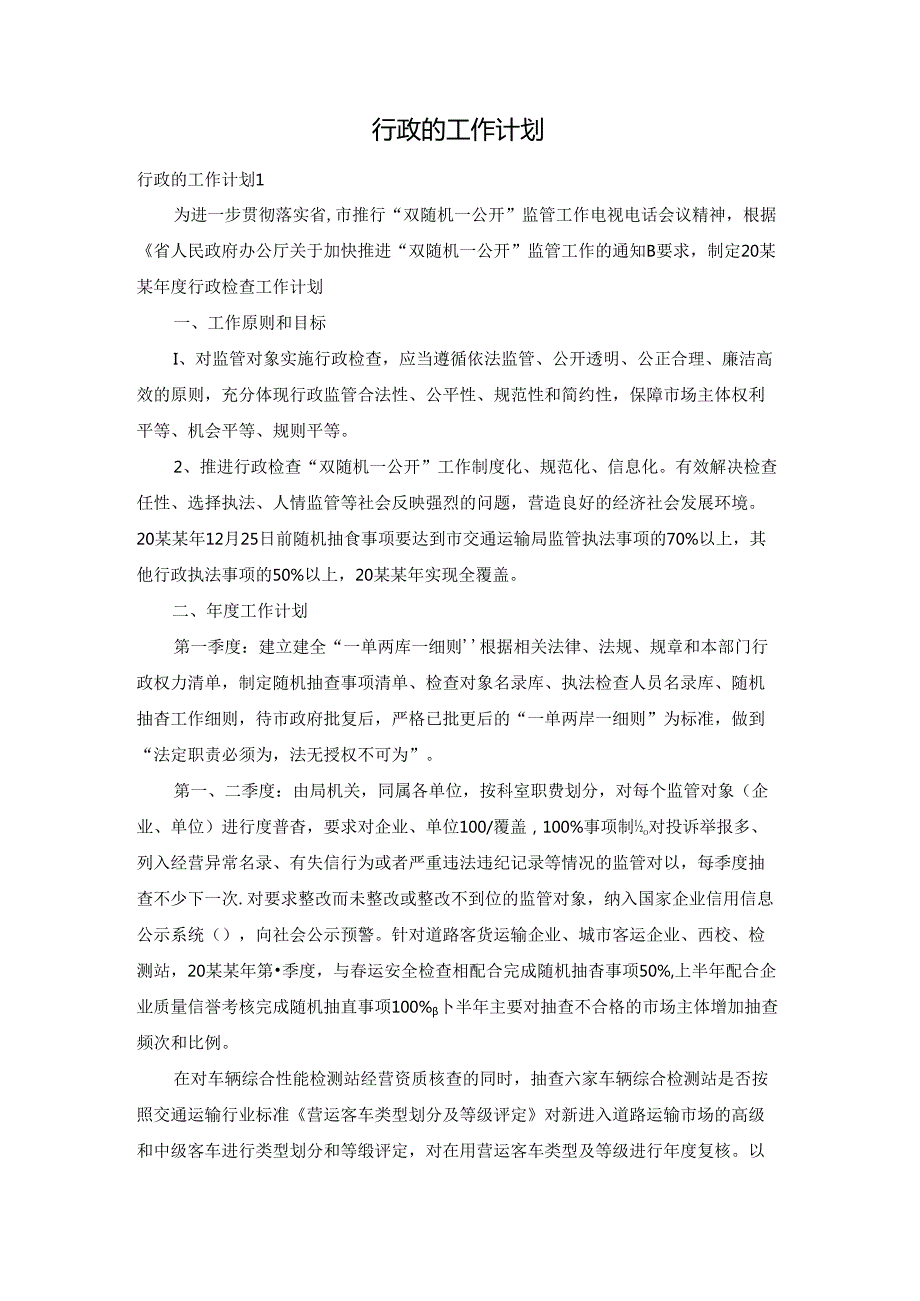 行政的工作计划.docx_第1页