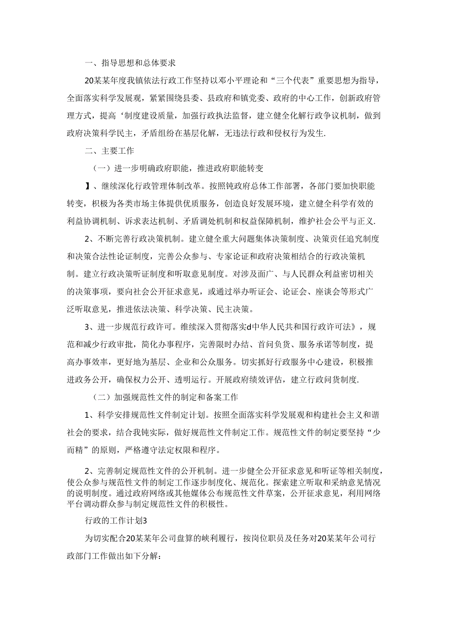 行政的工作计划.docx_第3页