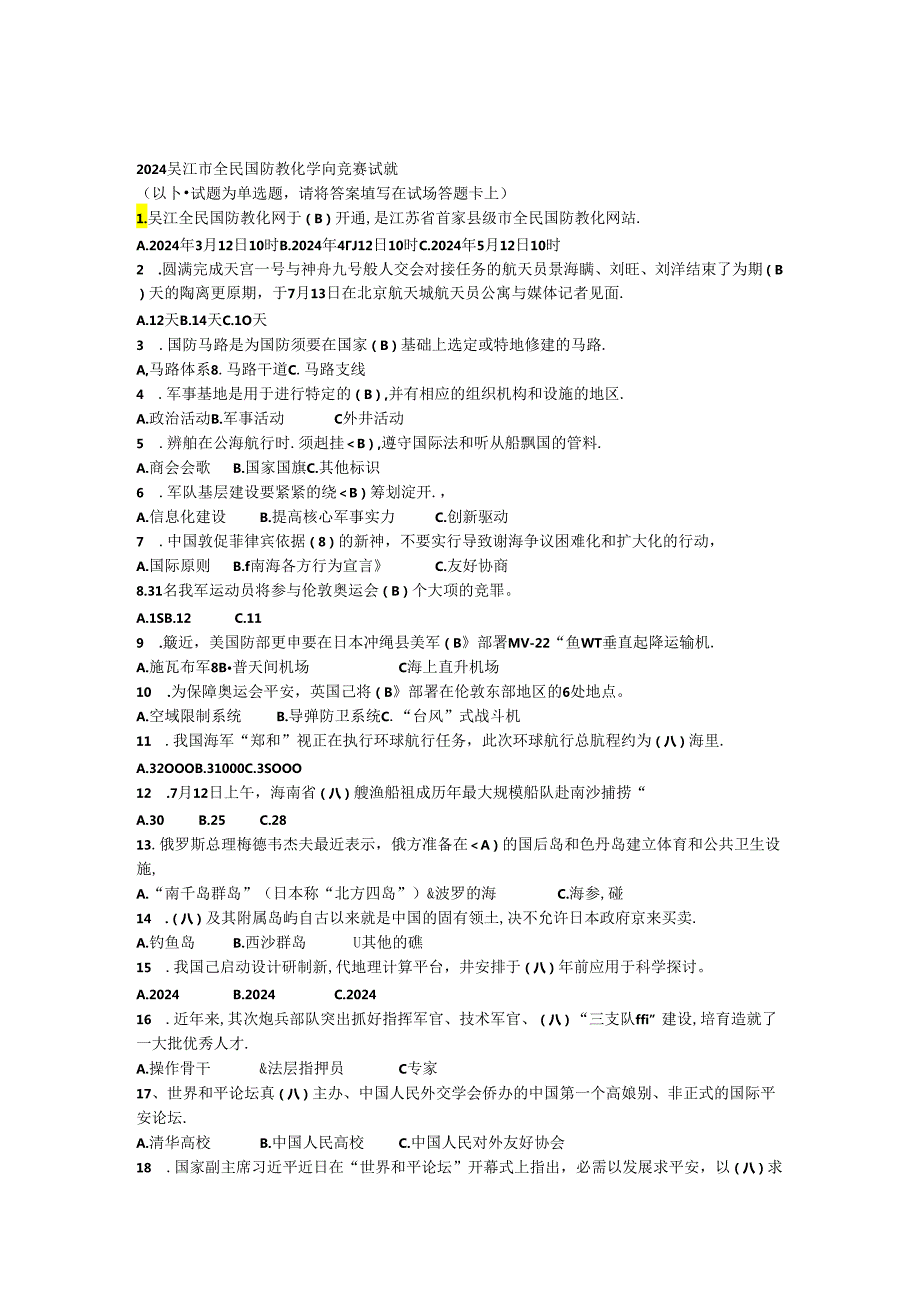 2024吴江市全民国防教育知识竞赛试题.docx_第1页