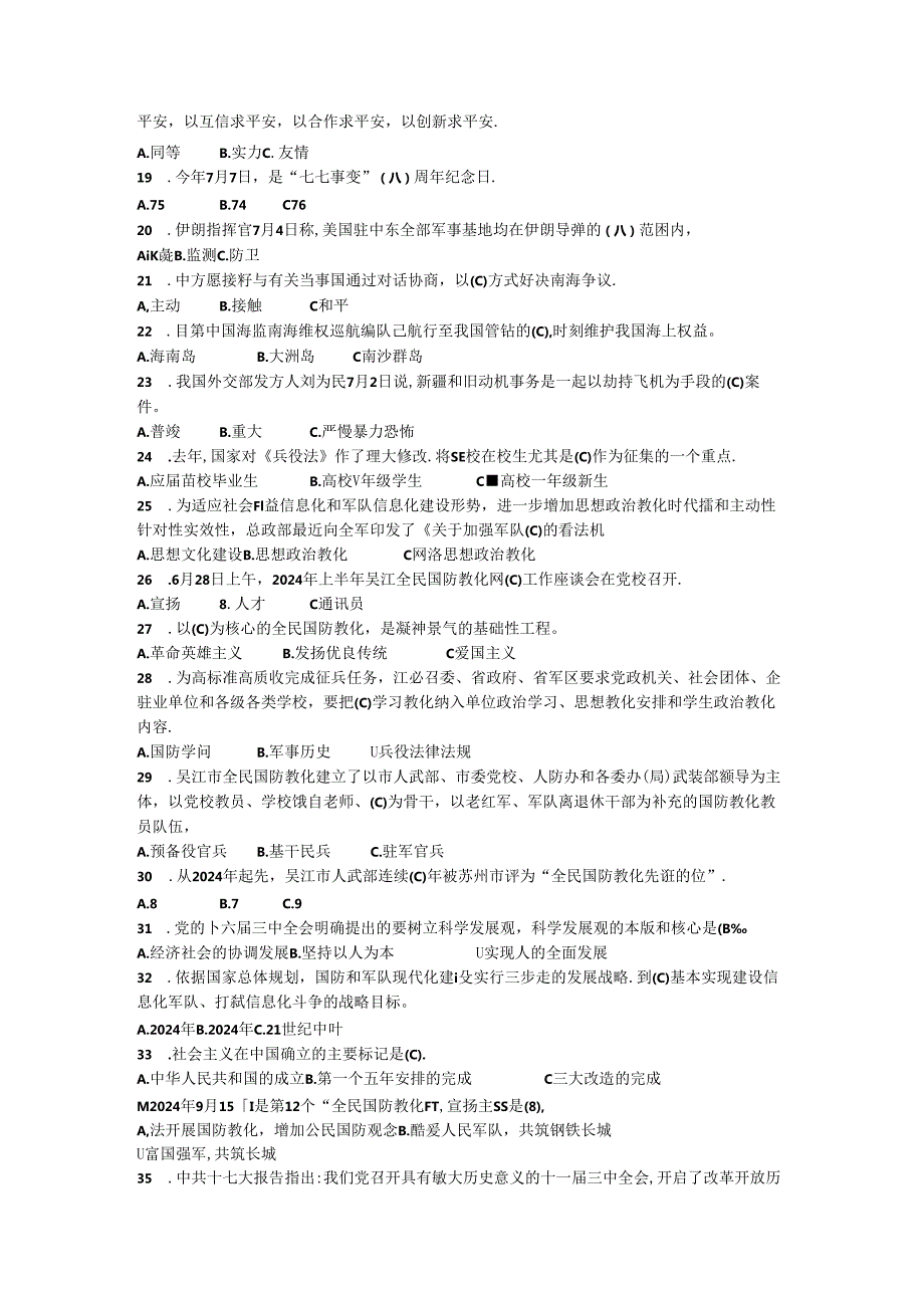 2024吴江市全民国防教育知识竞赛试题.docx_第2页