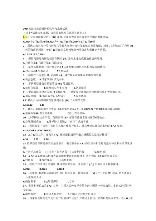 2024吴江市全民国防教育知识竞赛试题.docx