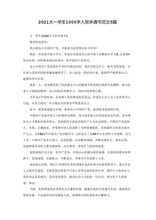 2021大一学生1000字入党申请书范文5篇.docx