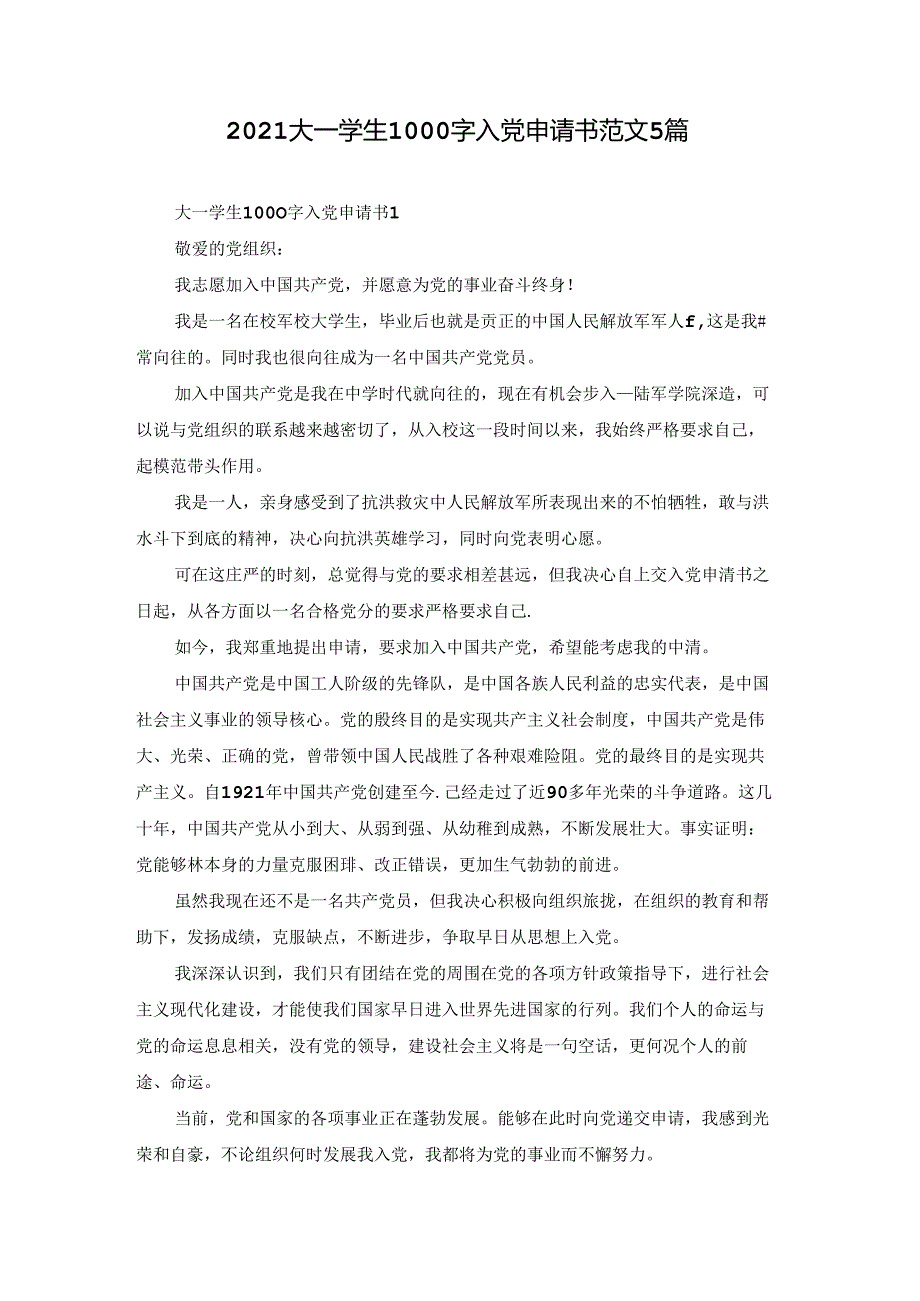 2021大一学生1000字入党申请书范文5篇.docx_第1页