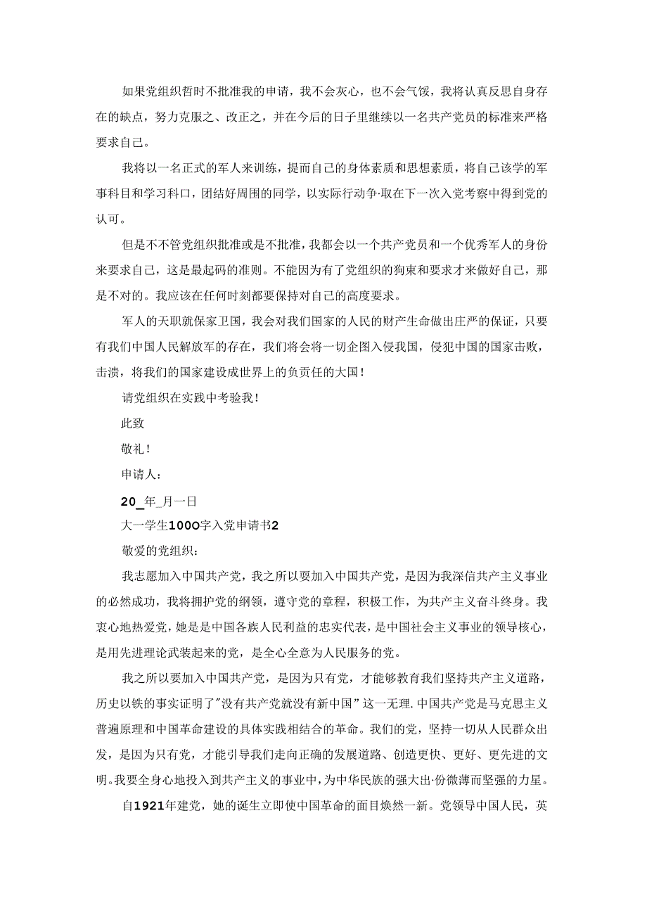 2021大一学生1000字入党申请书范文5篇.docx_第2页