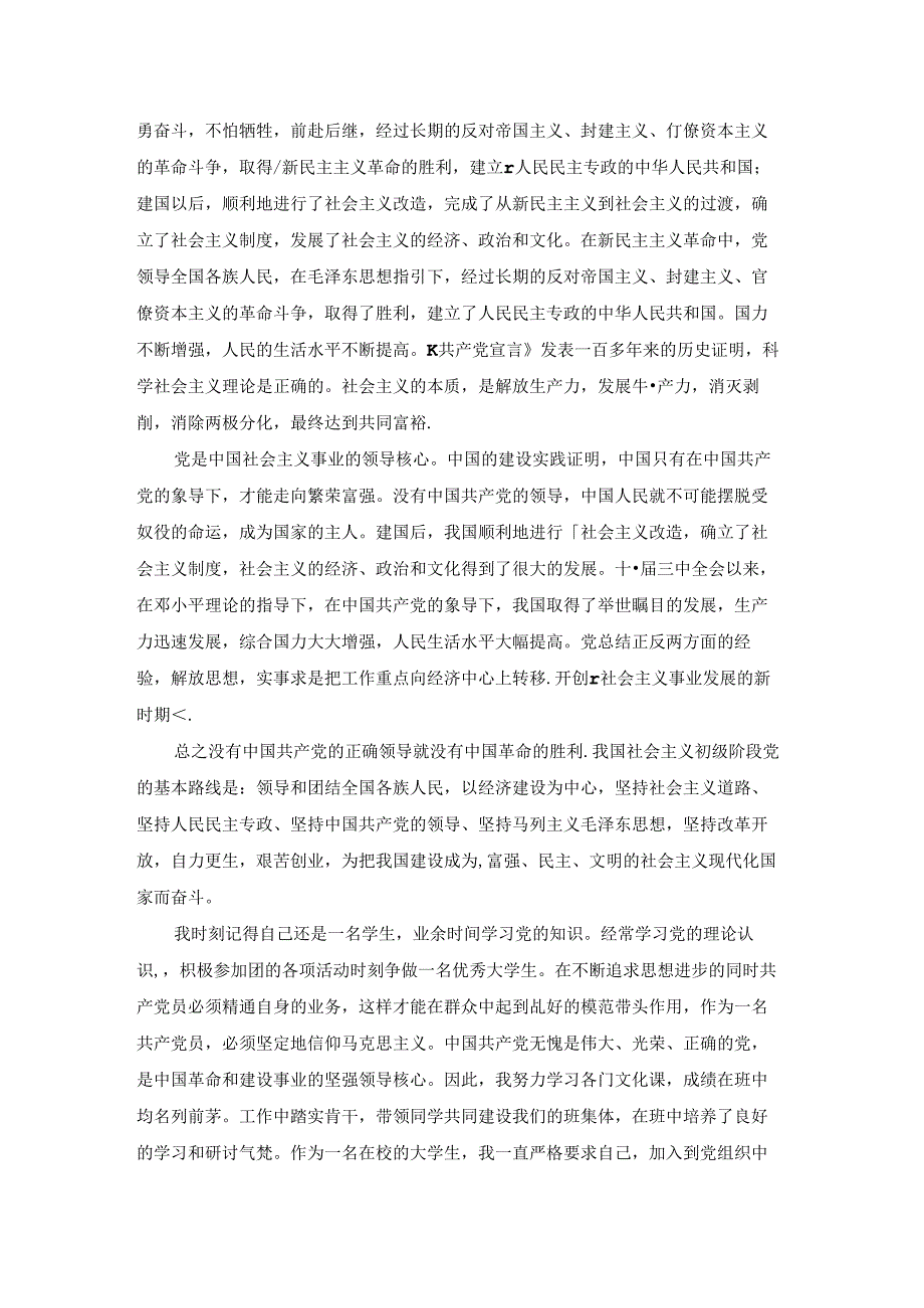 2021大一学生1000字入党申请书范文5篇.docx_第3页