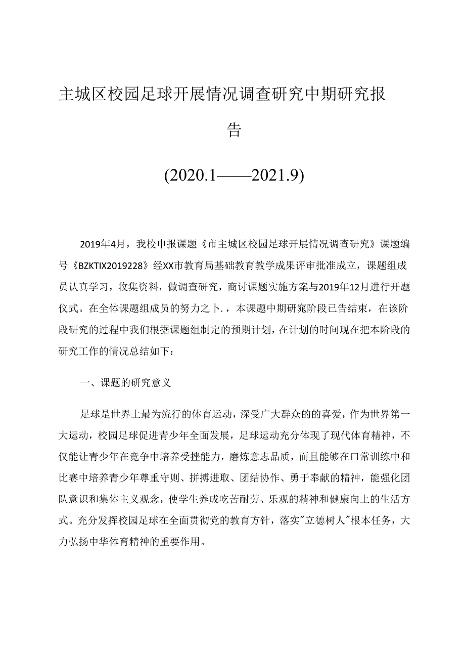 主城区校园足球开展情况调查研究中期研究报告 论文.docx_第1页