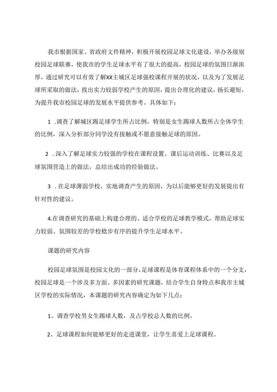 主城区校园足球开展情况调查研究中期研究报告 论文.docx_第2页