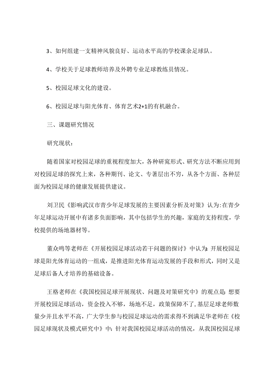 主城区校园足球开展情况调查研究中期研究报告 论文.docx_第3页