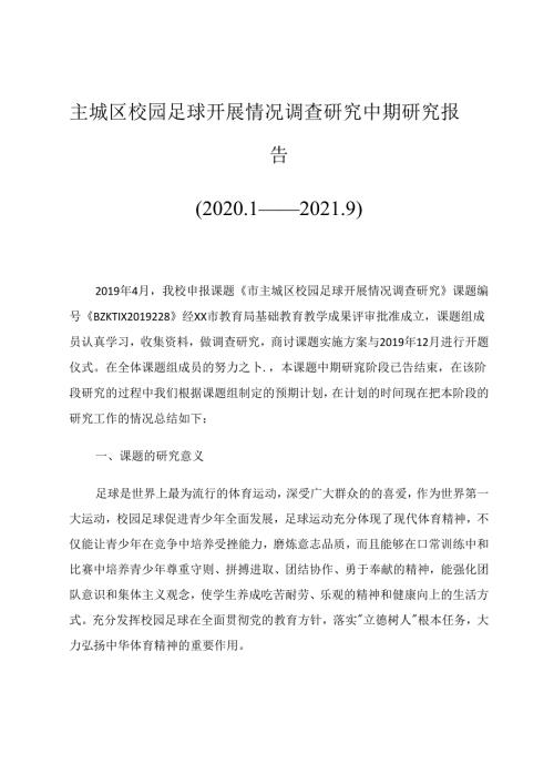 主城区校园足球开展情况调查研究中期研究报告 论文.docx