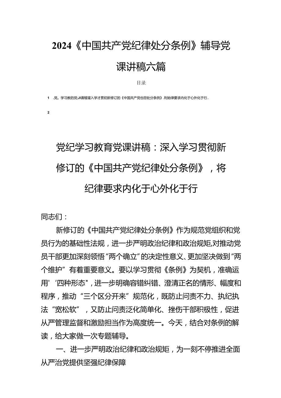 2024《中国共产党纪律处分条例》辅导党课讲稿六篇.docx_第1页