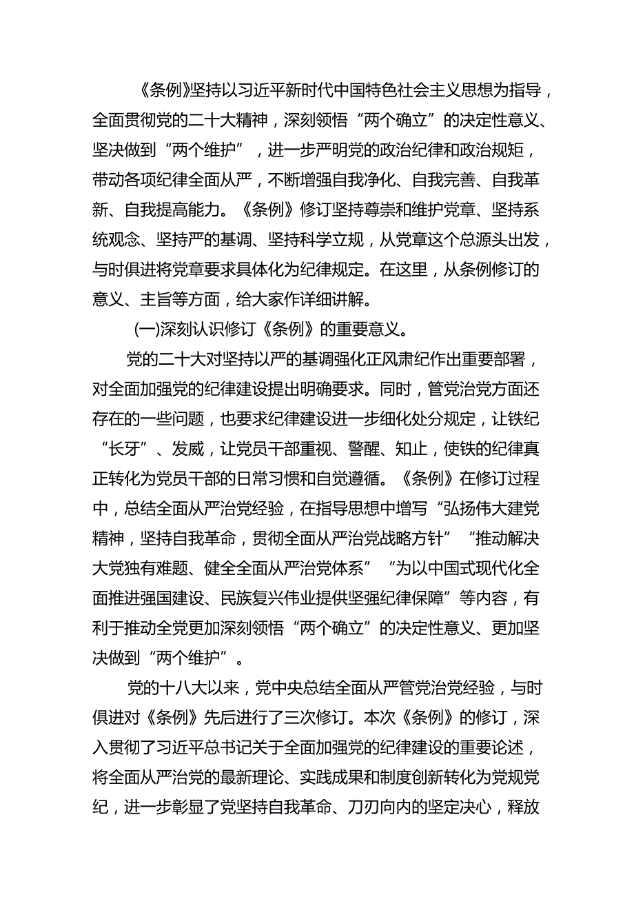 2024《中国共产党纪律处分条例》辅导党课讲稿六篇.docx_第2页