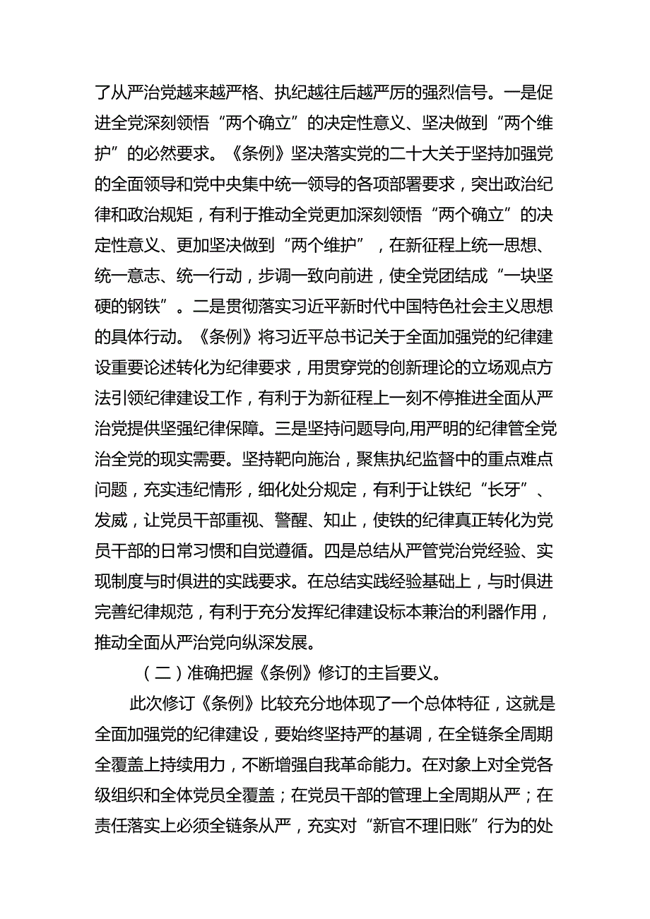 2024《中国共产党纪律处分条例》辅导党课讲稿六篇.docx_第3页