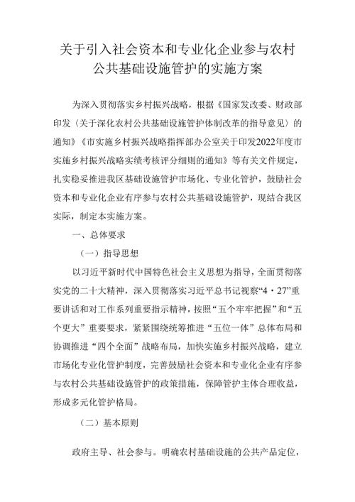 关于引入社会资本和专业化企业参与农村公共基础设施管护的实施方案.docx