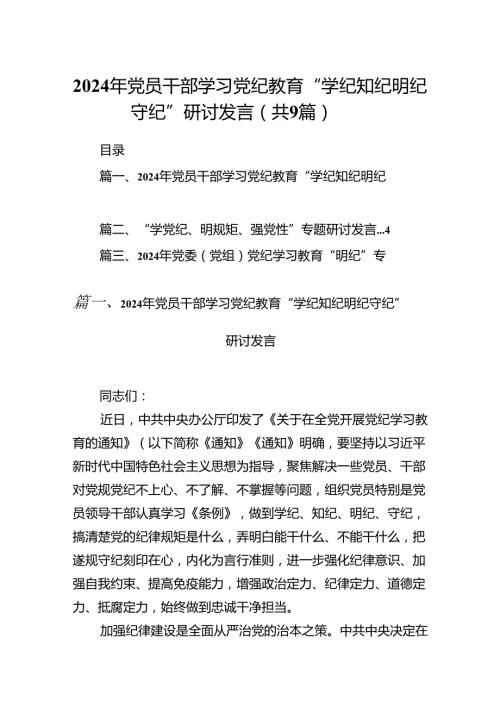 2024年党员干部学习党纪教育“学纪知纪明纪守纪”研讨发言9篇（优选）.docx