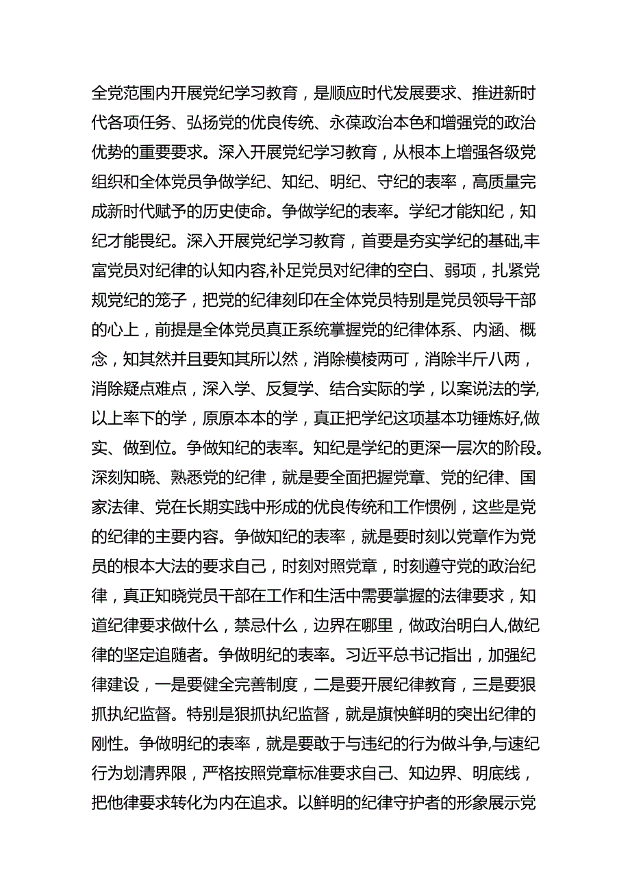 2024年党员干部学习党纪教育“学纪知纪明纪守纪”研讨发言9篇（优选）.docx_第2页