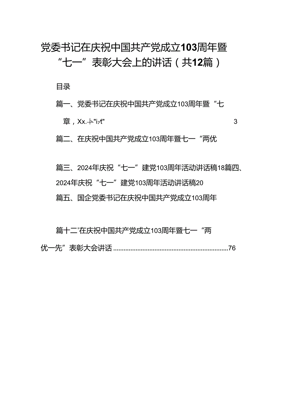 党委书记在庆祝中国共产党成立103周年暨“七一”表彰大会上的讲话【12篇】.docx_第1页