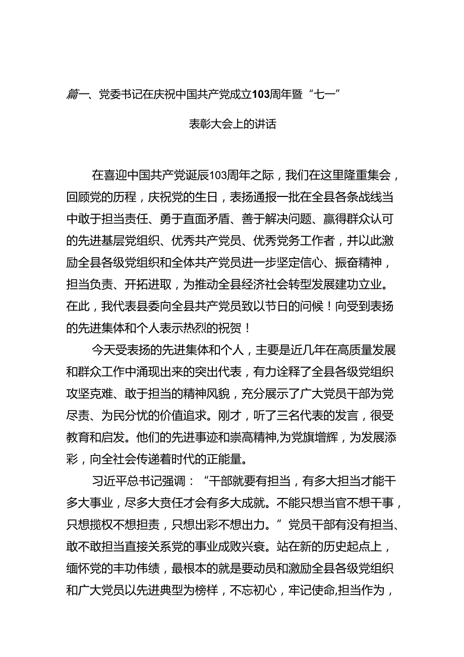 党委书记在庆祝中国共产党成立103周年暨“七一”表彰大会上的讲话【12篇】.docx_第2页