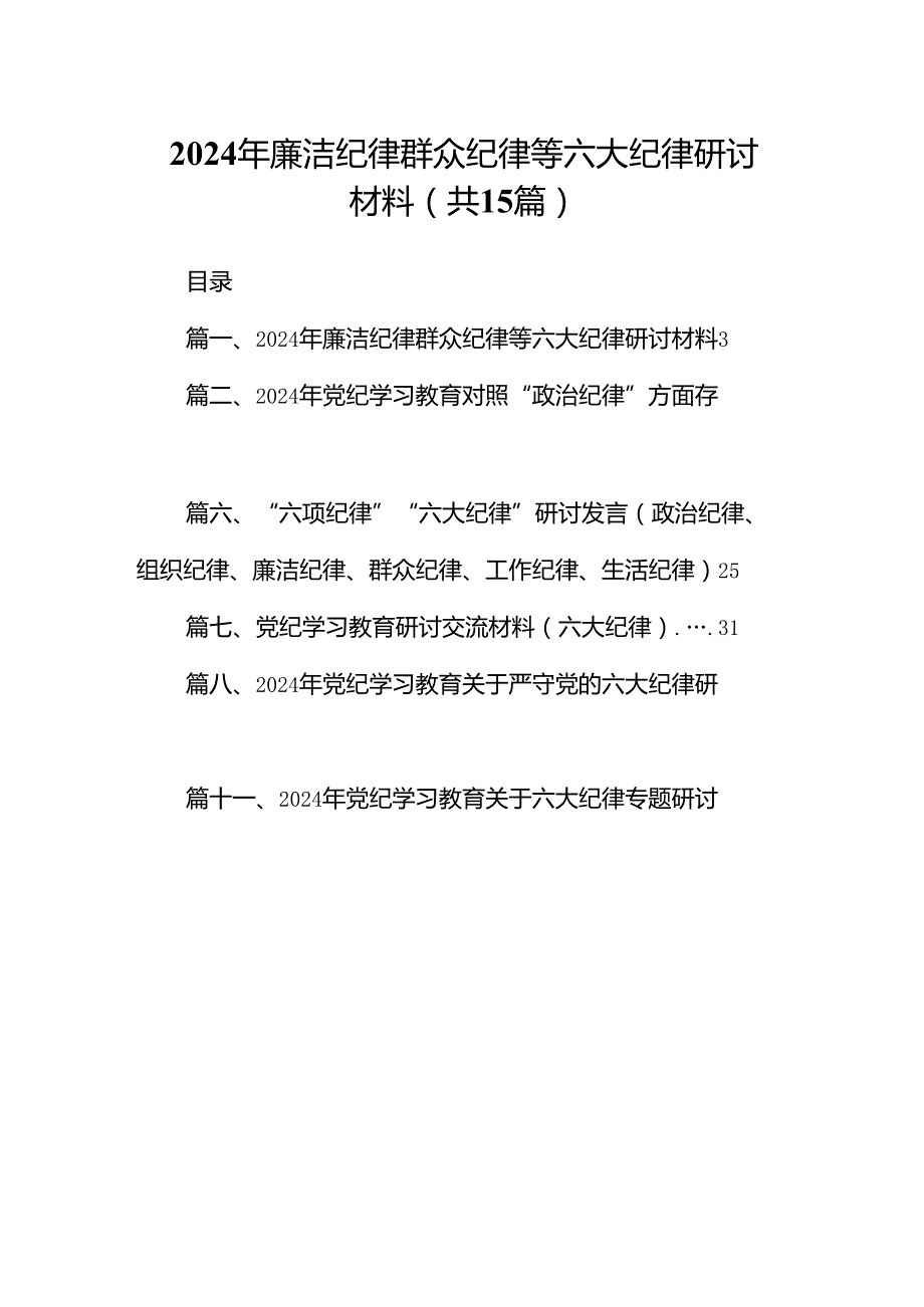 （15篇）2024年廉洁纪律群众纪律等六大纪律研讨材料（优选）.docx_第1页