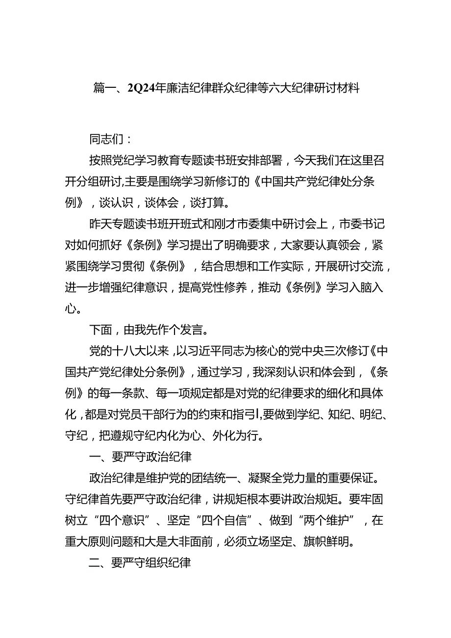 （15篇）2024年廉洁纪律群众纪律等六大纪律研讨材料（优选）.docx_第2页