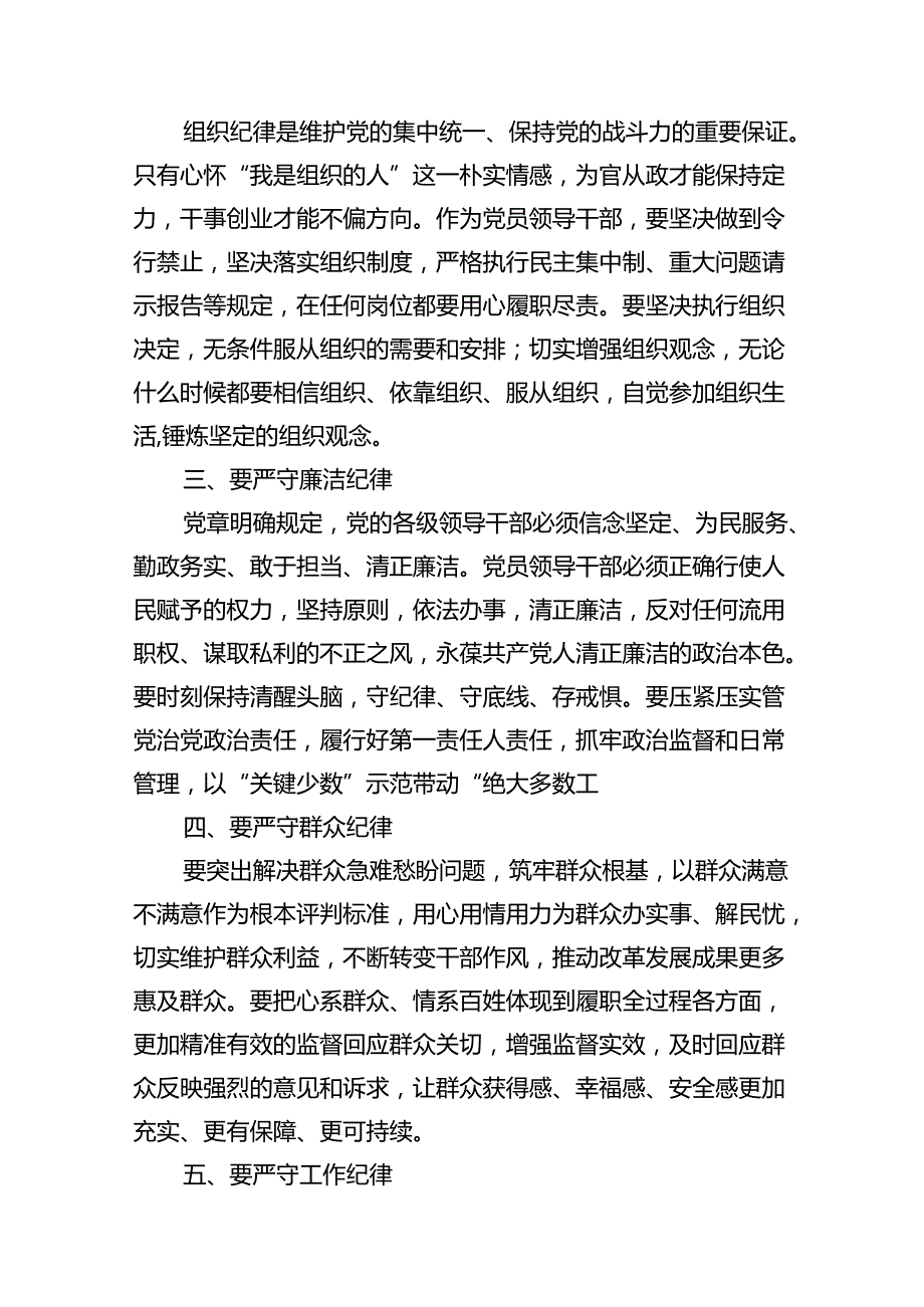 （15篇）2024年廉洁纪律群众纪律等六大纪律研讨材料（优选）.docx_第3页